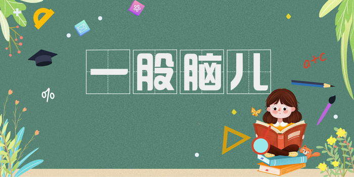 一股脑儿