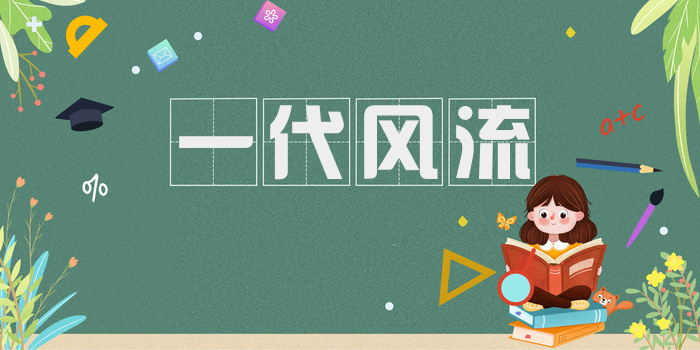 一代风流
