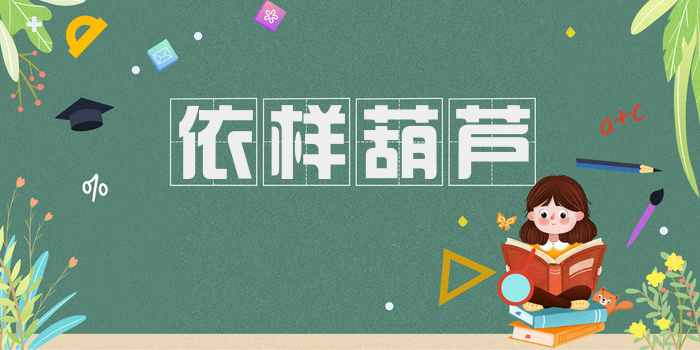 依样葫芦