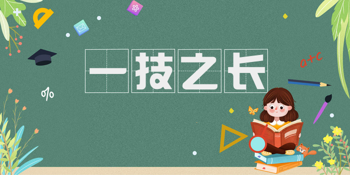 一技之长