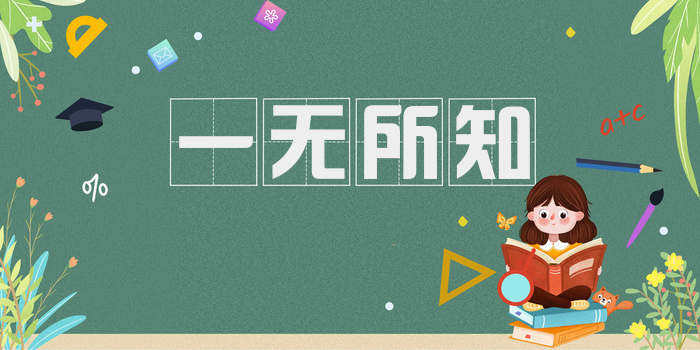一无所知