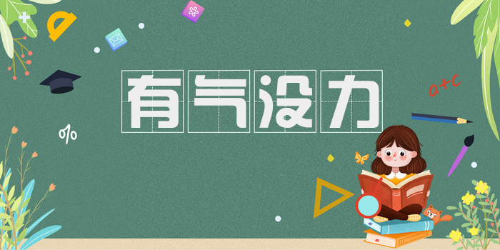 有气没力