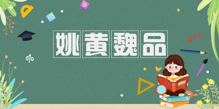 姚黄魏品