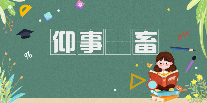 仰事俛畜