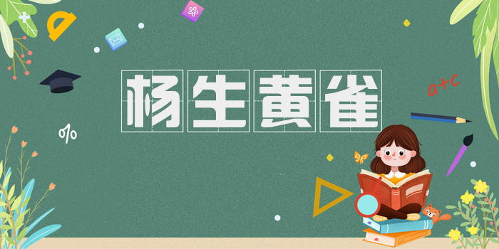 杨生黄雀