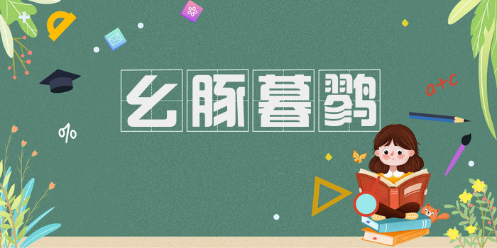 幺豚暮鹨