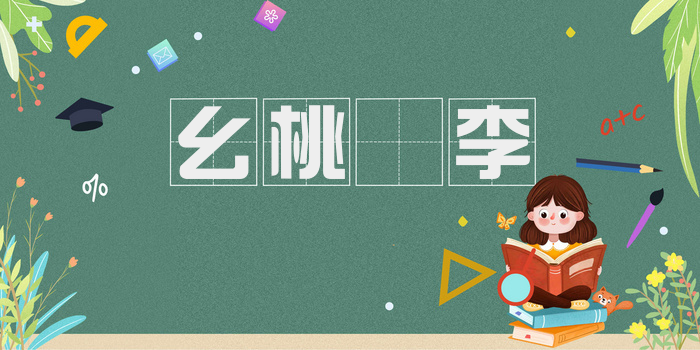 幺桃秾李