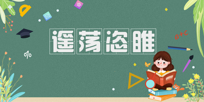 遥荡恣睢