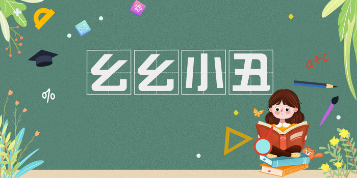 幺幺小丑