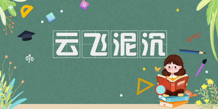 云飞泥沉