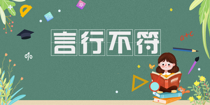 言行不符