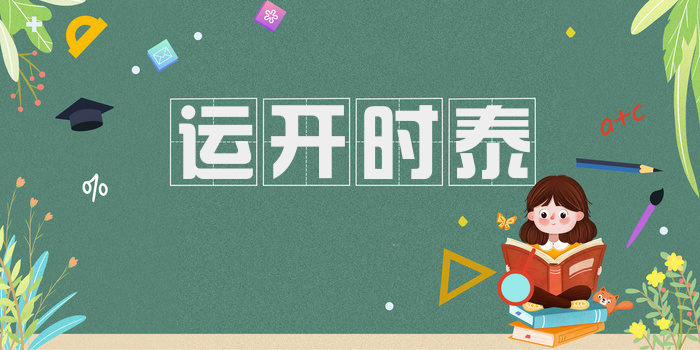 运开时泰
