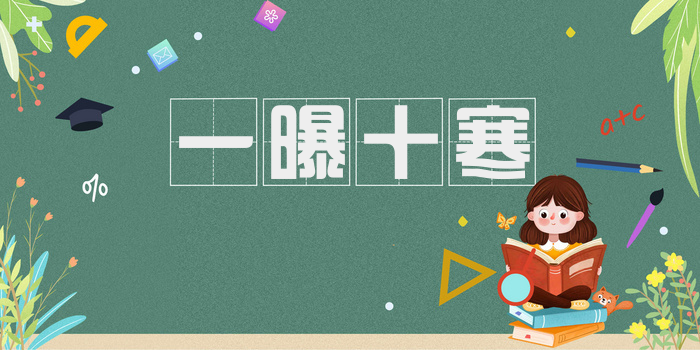 一曝十寒