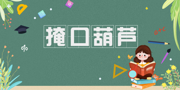 掩口葫芦