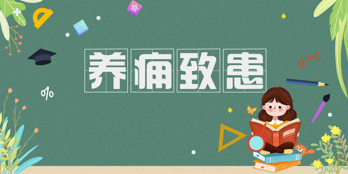 养痈致患