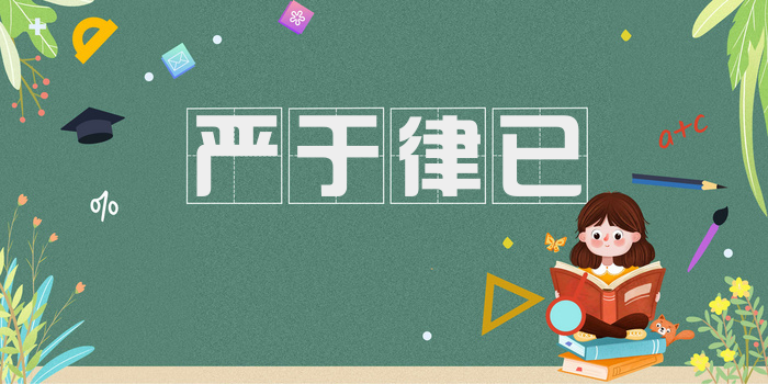 严于律已