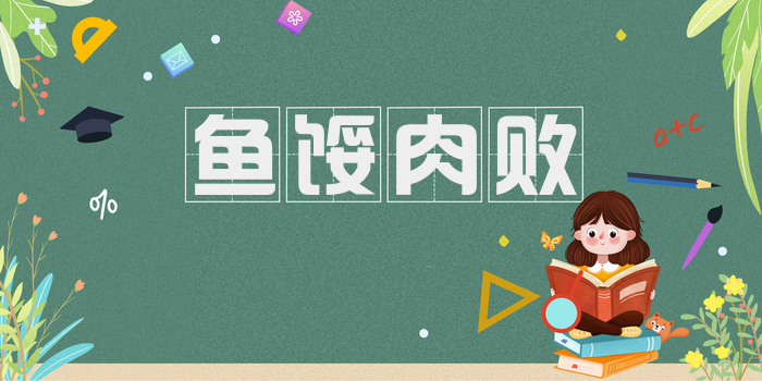 鱼馁肉败