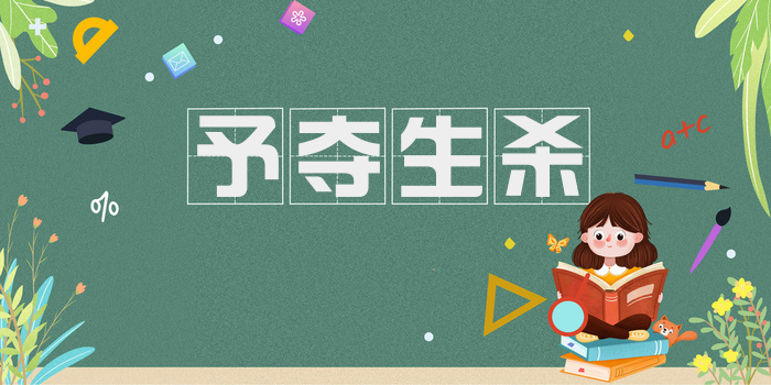 予夺生杀