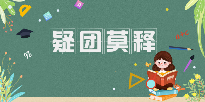 疑团莫释