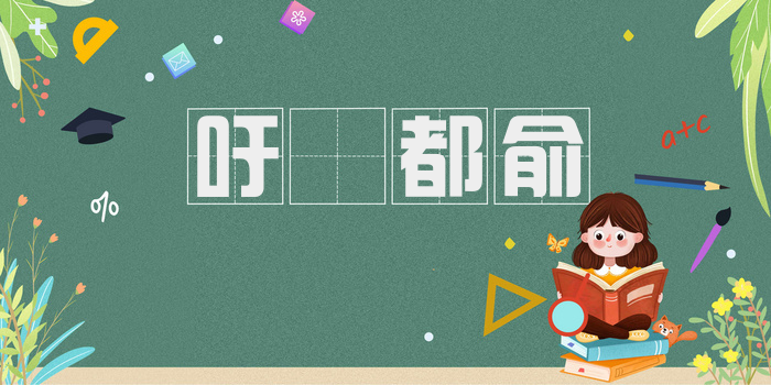 吁咈都俞