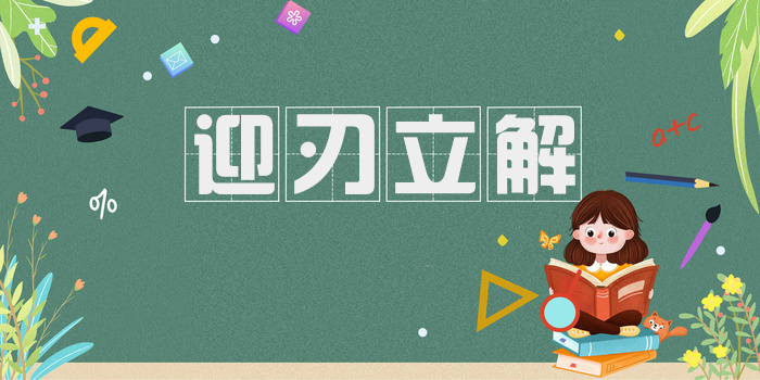 迎刃立解