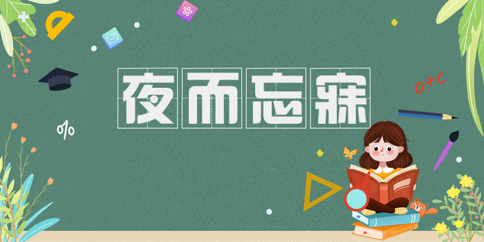 夜而忘寐