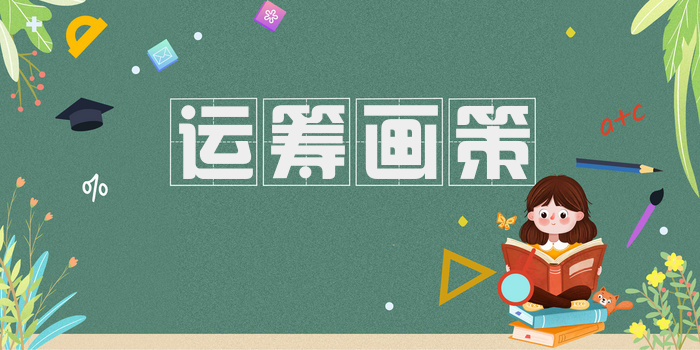 运筹画策