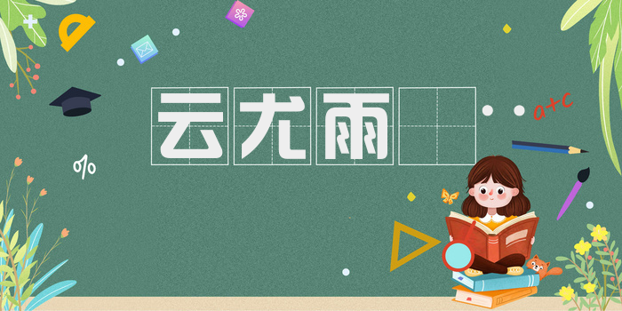 云尤雨𣨼