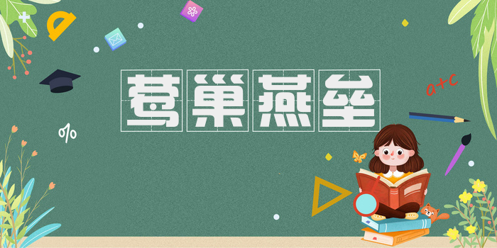 莺巢燕垒
