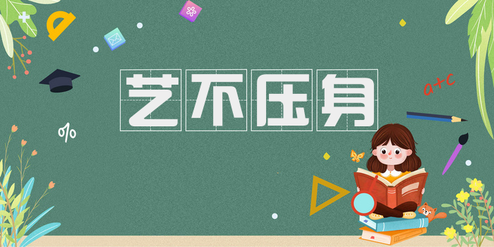 艺不压身