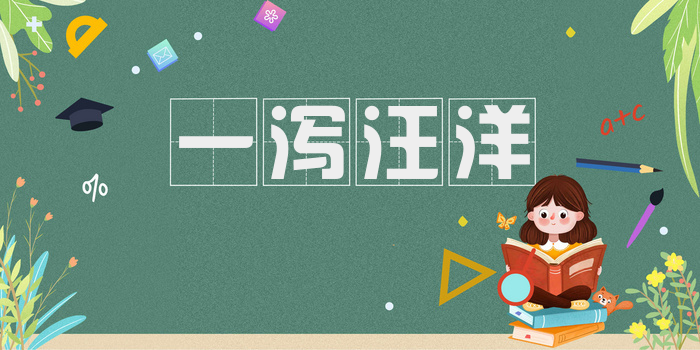 一泻汪洋