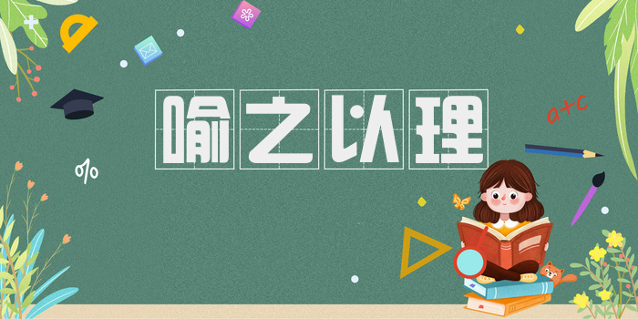 喻之以理
