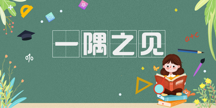 一隅之见