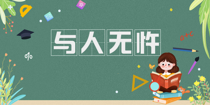 与人无忤