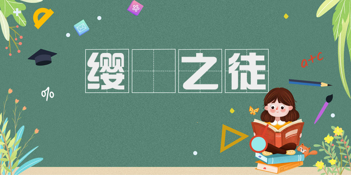 缨緌之徒