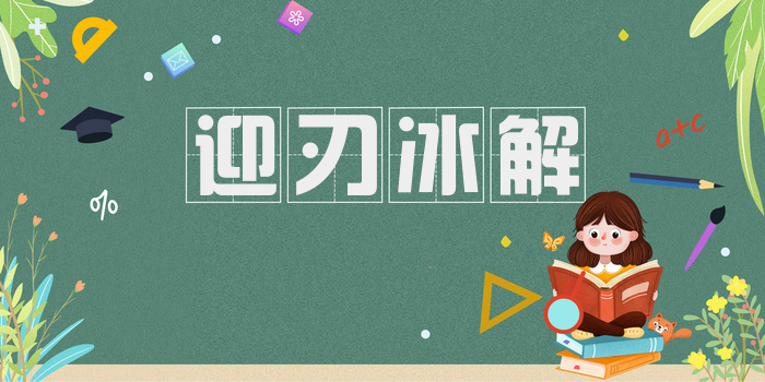 迎刃冰解