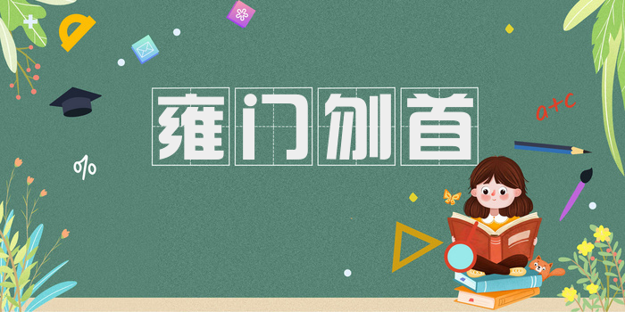 雍门刎首