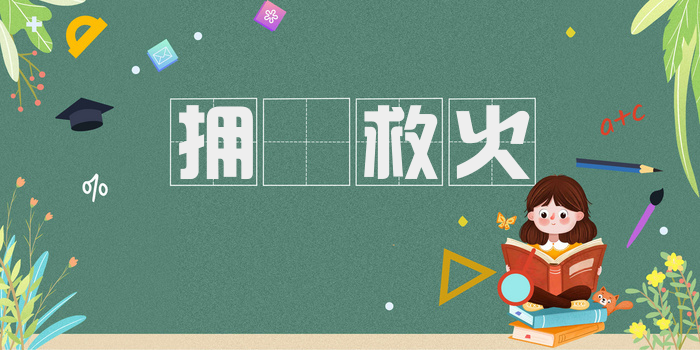 拥篲救火
