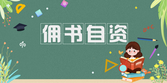 佣书自资