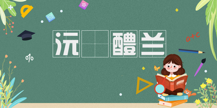 沅茝醴兰