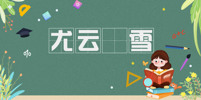尤云𣨼雪