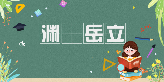 渊渟岳立