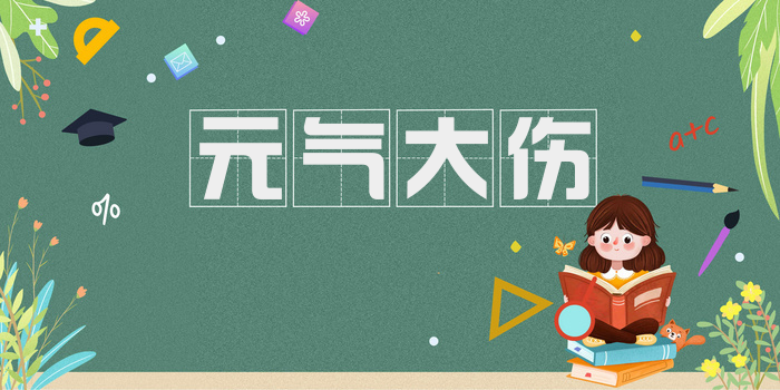 元气大伤