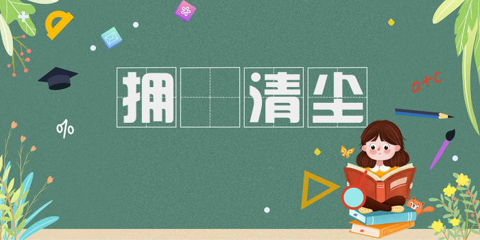 拥篲清尘