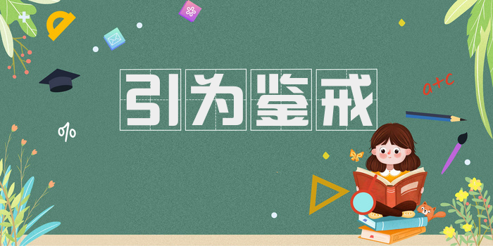 引为鉴戒