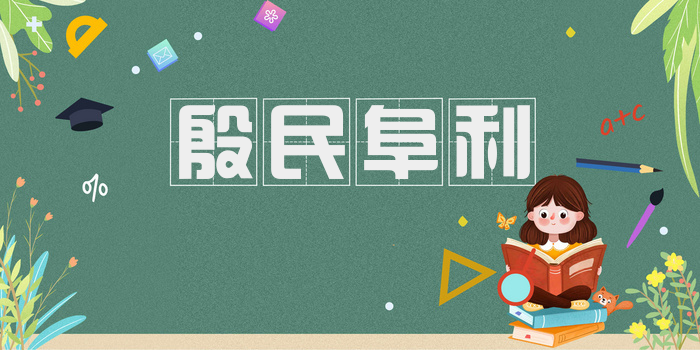 殷民阜利