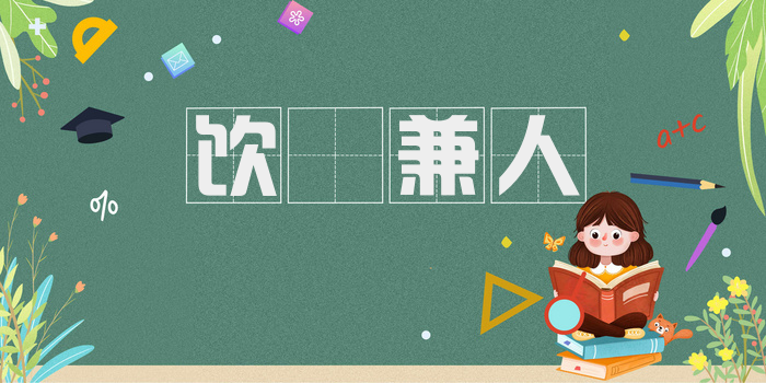 饮噉兼人