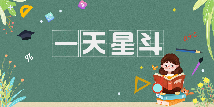 一天星斗