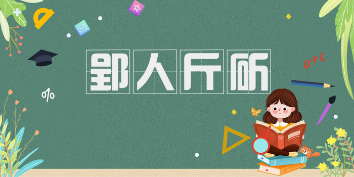 郢人斤斫