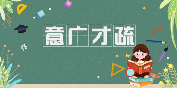 意广才疏